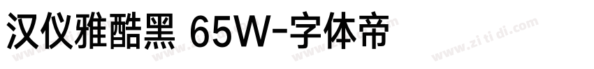 汉仪雅酷黑 65W字体转换